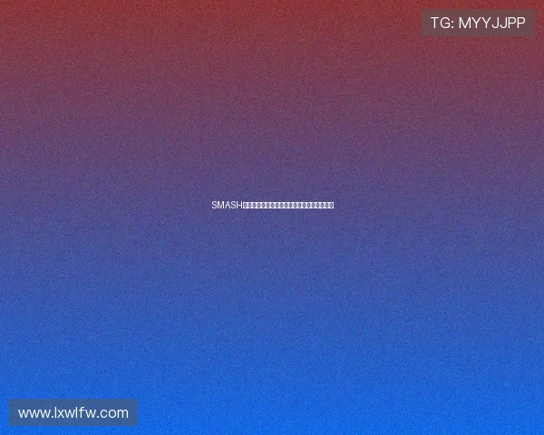 SMASH：当梦想与现实碰撞，一场颠覆式的美名崛起